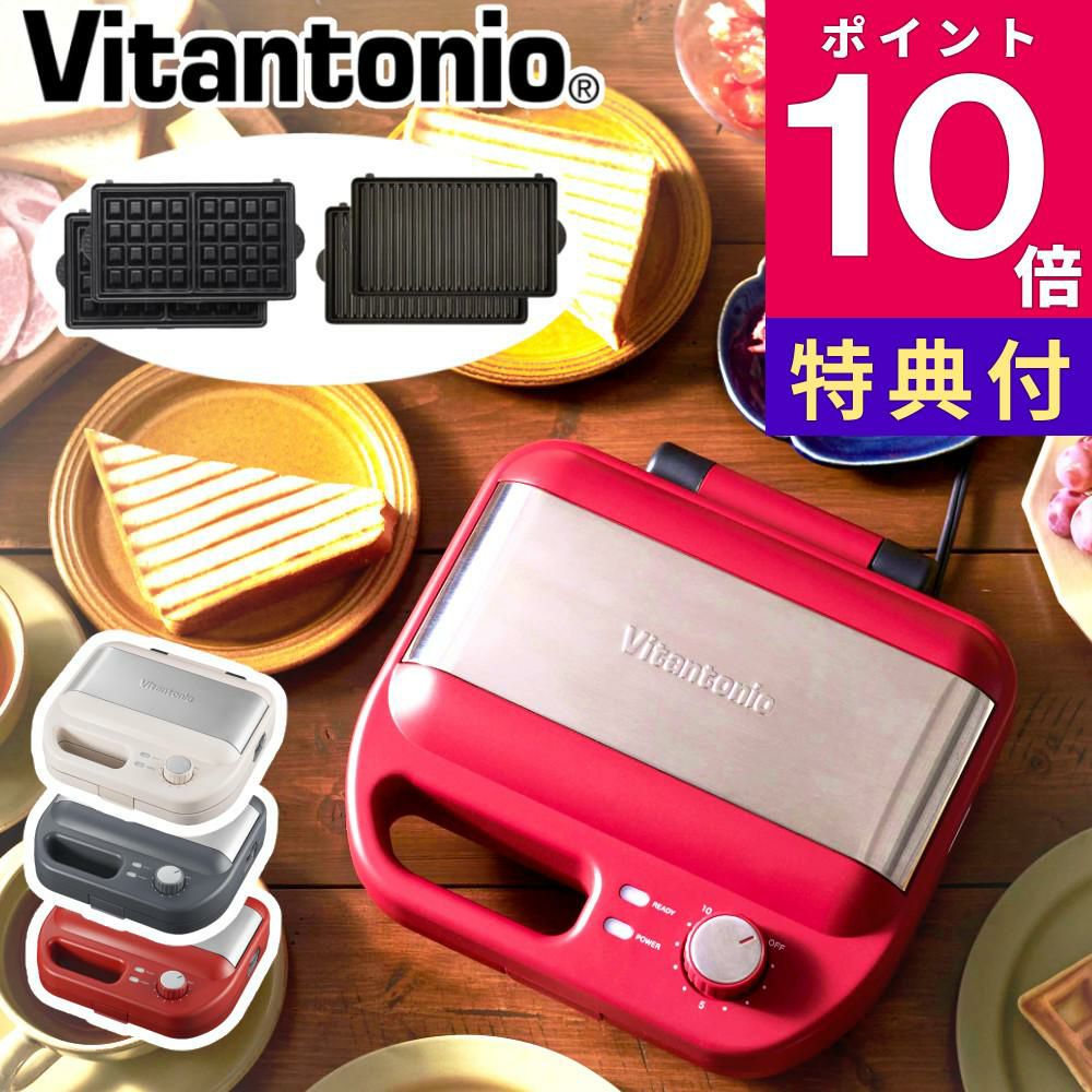 ビタントニオ ワッフル＆ホットサンドベーカー VWH-600 プレート取り外し ホットサンドメーカー キッチン家電 ワッフル  選択式