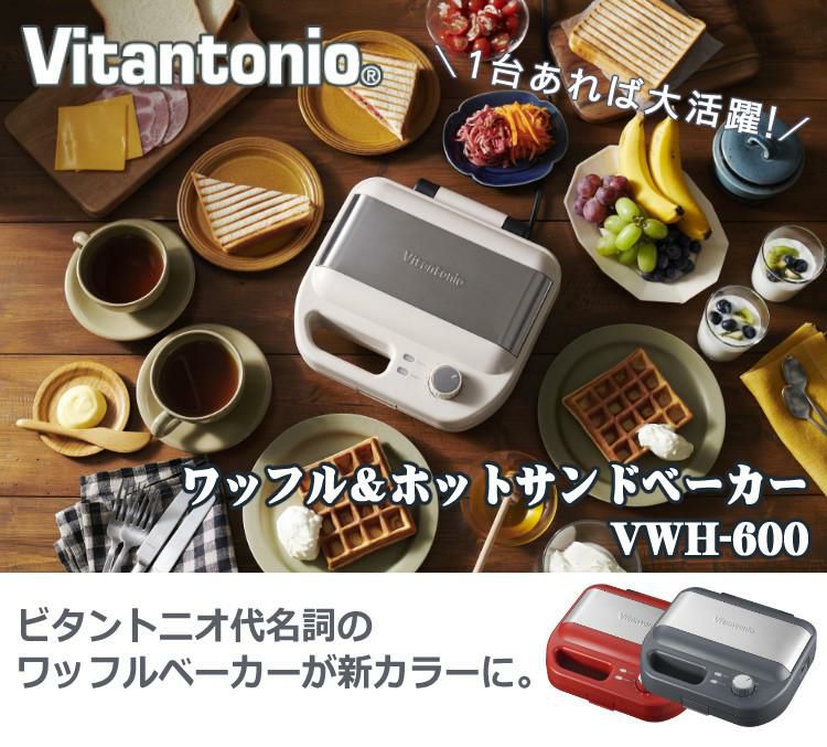 ビタントニオ ワッフル＆ホットサンドベーカー VWH-600 プレート取り外し ホットサンドメーカー キッチン家電 ワッフル  選択式