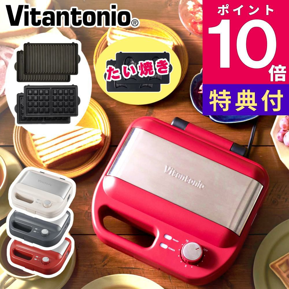 ビタントニオ ワッフル＆ホットサンドベーカー  VWH-600 ＆ポワソンプレート PVWH-20-PO  選択式