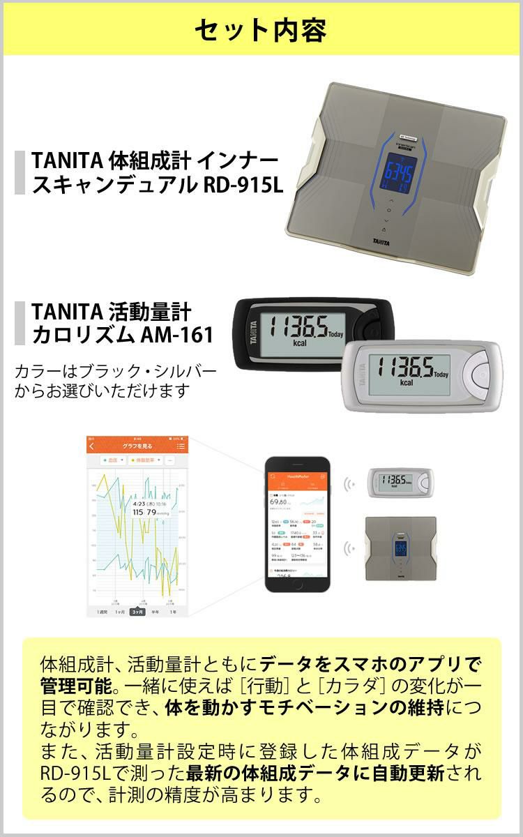 タニタ  体組成計 インナースキャンデュアル RD-915L ＆活動量計 カロリズム AM-161 2点セット