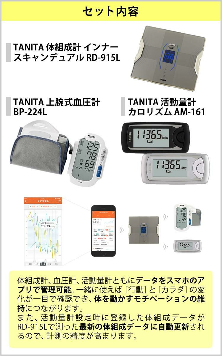 タニタ 体組成計 インナースキャンデュアル RD-915L＆腕式血圧計 BP-224L-WH＆活動量計 カロリズム AM-161