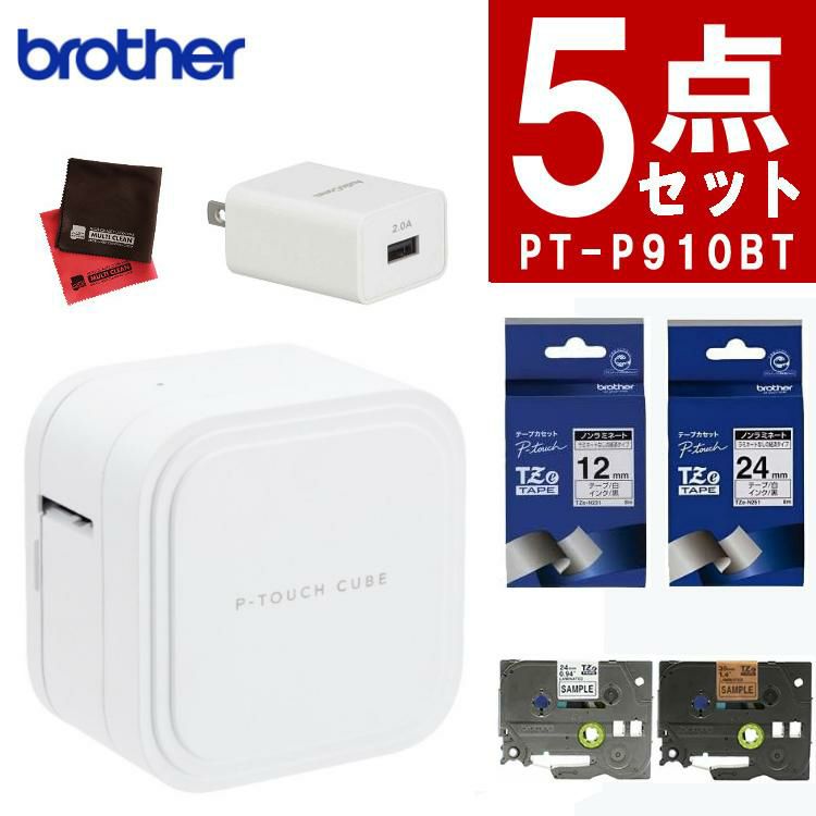 【デビューセット】ブラザー PT-P910BT ラベルライター P-TOUCH CUBE  ピータッチキューブ＆純正テープ(Tze-231＆TZe-251)＆ACアダプタ (ラベルプリンター Pタッチ スマホ シール テープ 入園 入学  おなまえシール お名前シール PTP910BT brother)