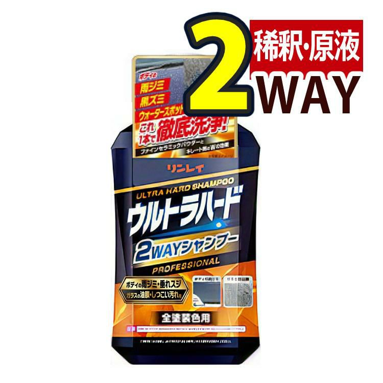 リンレイ ウルトラハード 2WAYシャンプー 800ml 263517 カー用品 洗車 シャンプー カーシャンプー 稀釈 クリーナー 油膜 被膜 ウォータースポット ボディ ガラス 洗浄 手洗い