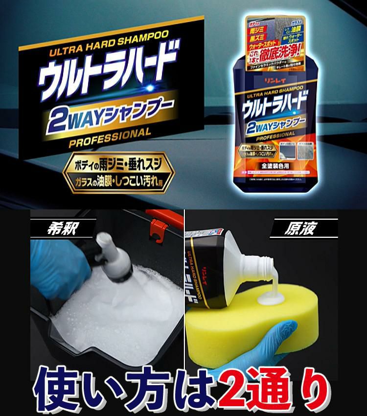 2個セット リンレイ ウルトラハード 2WAYシャンプー 800ml 263517 カー用品 洗車 シャンプー カーシャンプー 稀釈 クリーナー 油膜 被膜 ウォータースポット ボディ ガラス 洗浄 手洗い