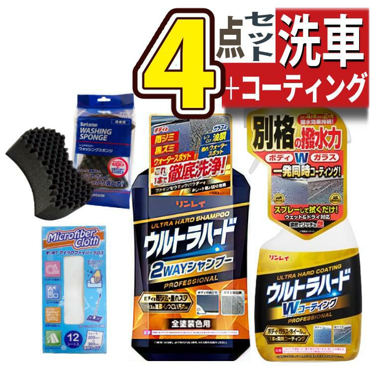 リンレイ 2WAYシャンプー ウルトラハード 800ml 洗車と撥水 4点セット