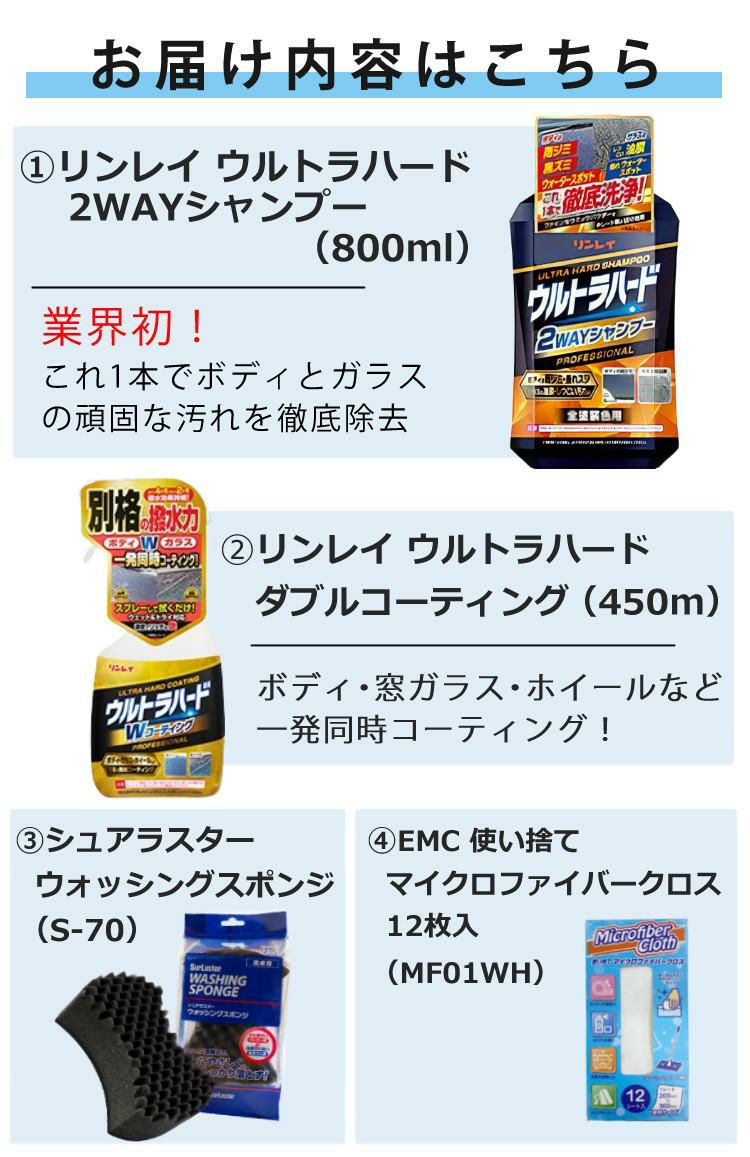リンレイ 2WAYシャンプー ウルトラハード 800ml 洗車と撥水 4点セット