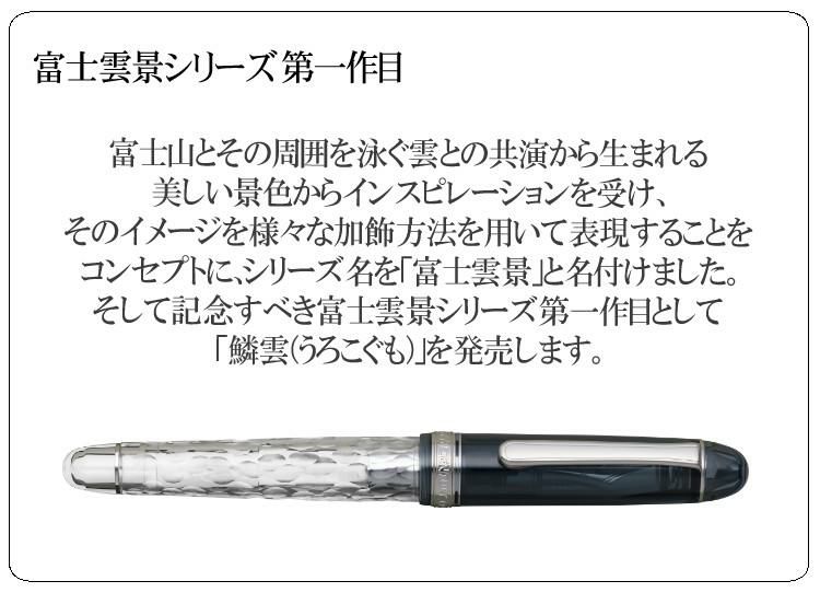 プラチナ万年筆 #3776 センチュリー 鱗雲 UROKO-GUMO PNB-40000FU 極細