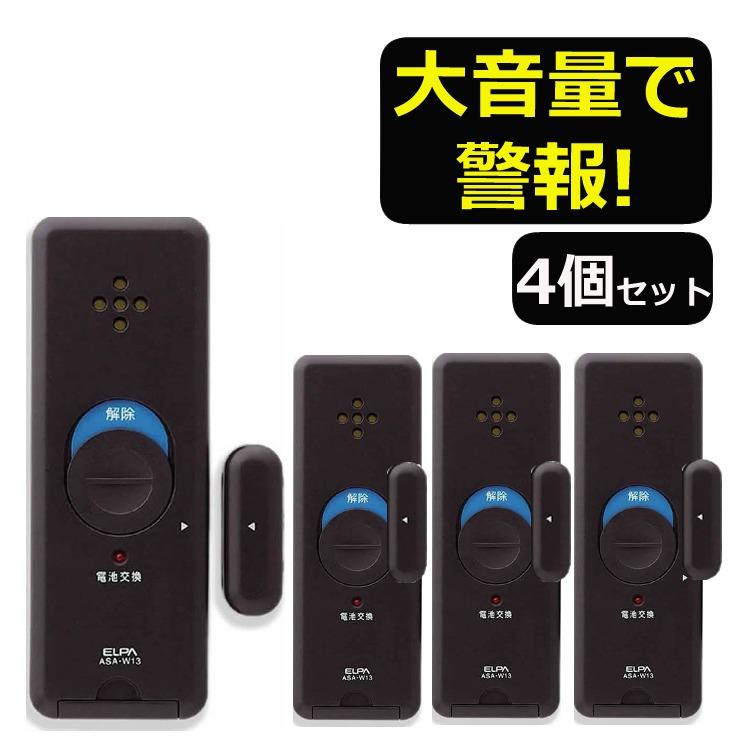 エルパ 窓用防犯アラーム ブラウン ASA-W13  BR  4点セット ラッピング不可