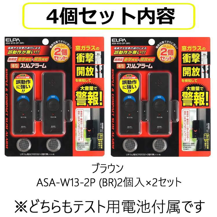 エルパ 窓用防犯アラーム ブラウン ASA-W13  BR  4点セット ラッピング不可