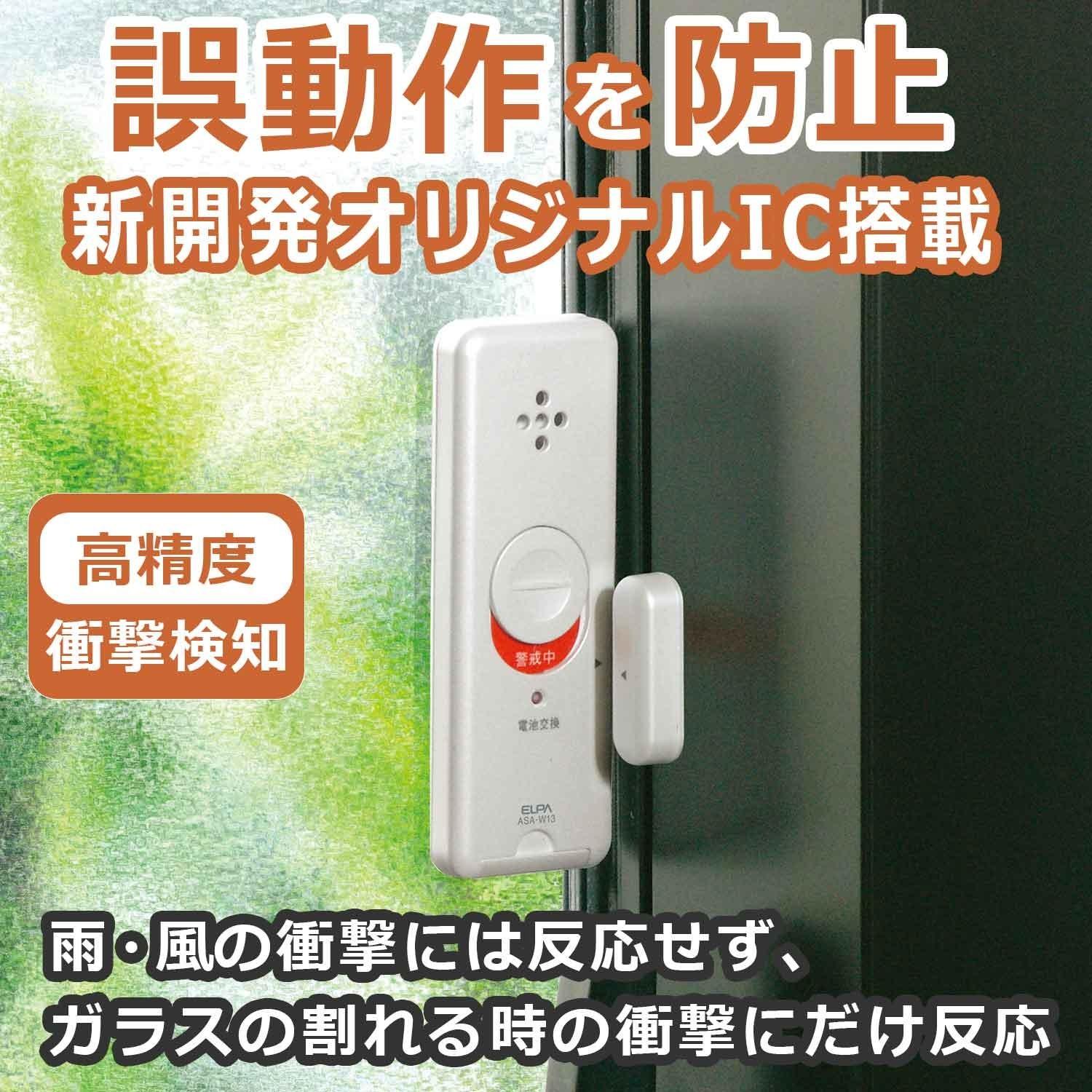 エルパ 窓用防犯アラーム ブラウン ASA-W13  BR  4点セット ラッピング不可