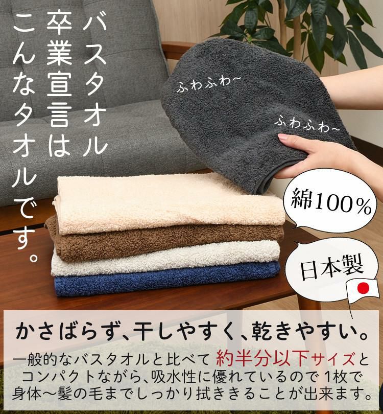 お得なまとめ買い5枚セット バスタオル卒業宣言 日本製 ミニバスタオル 無地 シンプル グレー ベージュ ブラウン ネイビー 豊富なカラバリ 小さめ 綿100％ コンパクト 吸水力 干しやすい 乾きやすい 収納 柔らかい ふわふわ