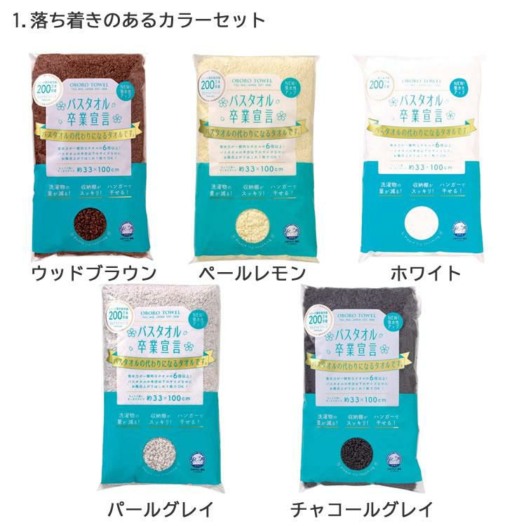 お得なまとめ買いアソート5枚セット バスタオル卒業宣言 日本製 ミニバスタオル 無地 シンプル グレー ベージュ ブラウン ネイビー 豊富なカラバリ 小さめ 綿100％ コンパクト 吸水力 干しやすい 乾きやすい 収納 柔らかい ふわふわ