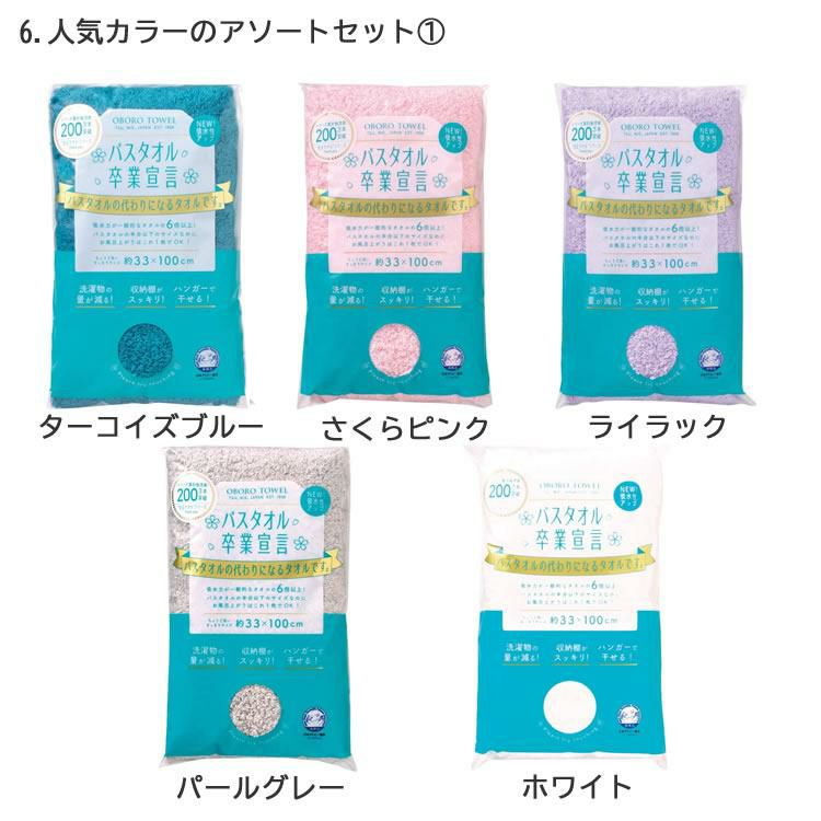 お得なまとめ買いアソート5枚セット バスタオル卒業宣言 日本製 ミニバスタオル 無地 シンプル グレー ベージュ ブラウン ネイビー 豊富なカラバリ 小さめ 綿100％ コンパクト 吸水力 干しやすい 乾きやすい 収納 柔らかい ふわふわ