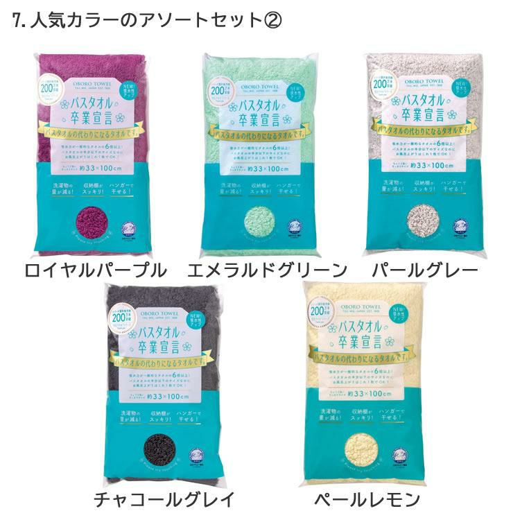 お得なまとめ買いアソート5枚セット バスタオル卒業宣言 日本製 ミニバスタオル 無地 シンプル グレー ベージュ ブラウン ネイビー 豊富なカラバリ 小さめ 綿100％ コンパクト 吸水力 干しやすい 乾きやすい 収納 柔らかい ふわふわ