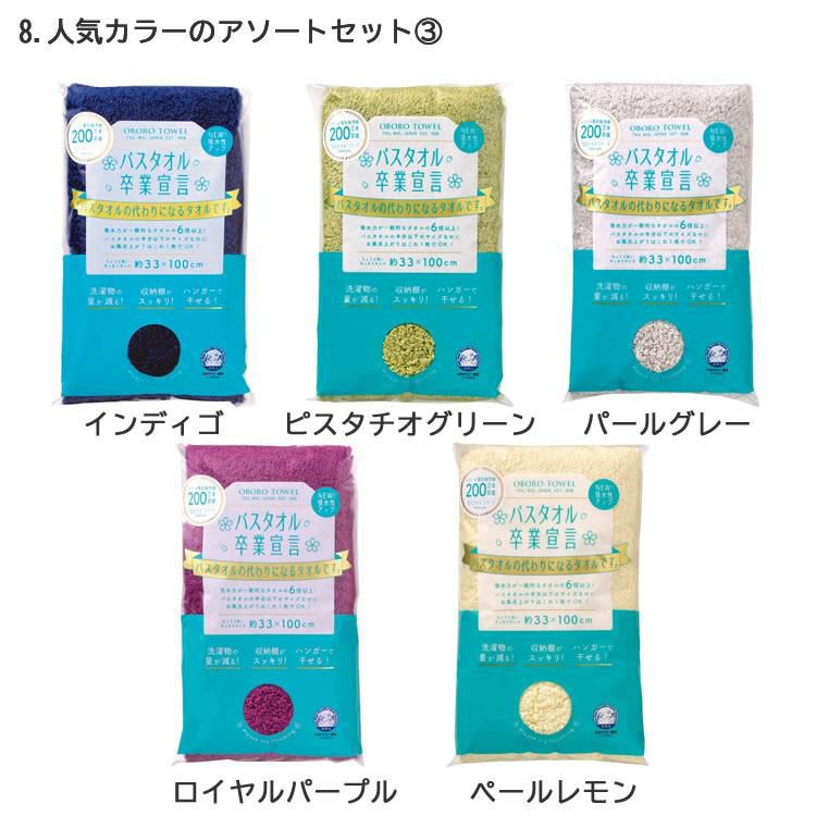 お得なまとめ買いアソート5枚セット バスタオル卒業宣言 日本製 ミニバスタオル 無地 シンプル グレー ベージュ ブラウン ネイビー 豊富なカラバリ 小さめ 綿100％ コンパクト 吸水力 干しやすい 乾きやすい 収納 柔らかい ふわふわ