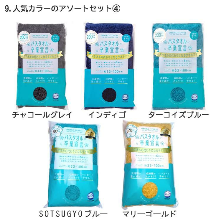 お得なまとめ買いアソート5枚セット バスタオル卒業宣言 日本製 ミニバスタオル 無地 シンプル グレー ベージュ ブラウン ネイビー 豊富なカラバリ 小さめ 綿100％ コンパクト 吸水力 干しやすい 乾きやすい 収納 柔らかい ふわふわ