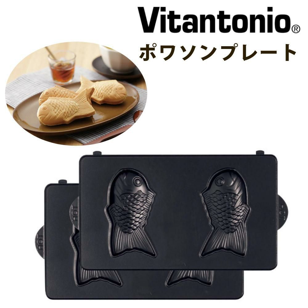 ビタントニオ ポワソンプレート PVWH-20-PO ワッフル＆ホットサンドベーカー用　たい焼きプレート 交換プレート たい焼き  Vitantonio