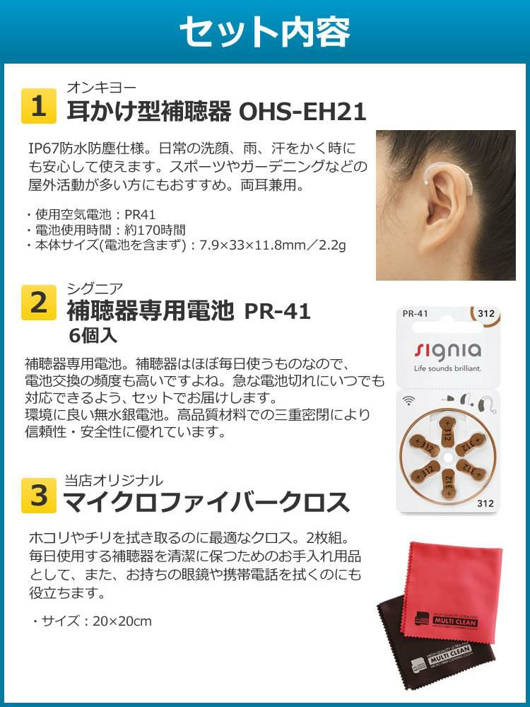 1台＆電池＆クロス付き 補聴器 電池 pr41 対応 耳かけ式補聴器 OHS-EH21 両耳兼用 片耳 祖父 祖母 オンキヨー 非課税  軽度から中程度難聴対応