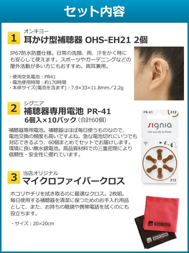 2台＆電池60個＆クロス付き 補聴器 電池 pr41 対応 耳かけ式補聴器 OHS-EH21 両耳兼用 祖父 祖母 オンキヨー 非課税  軽度から中程度難聴対応