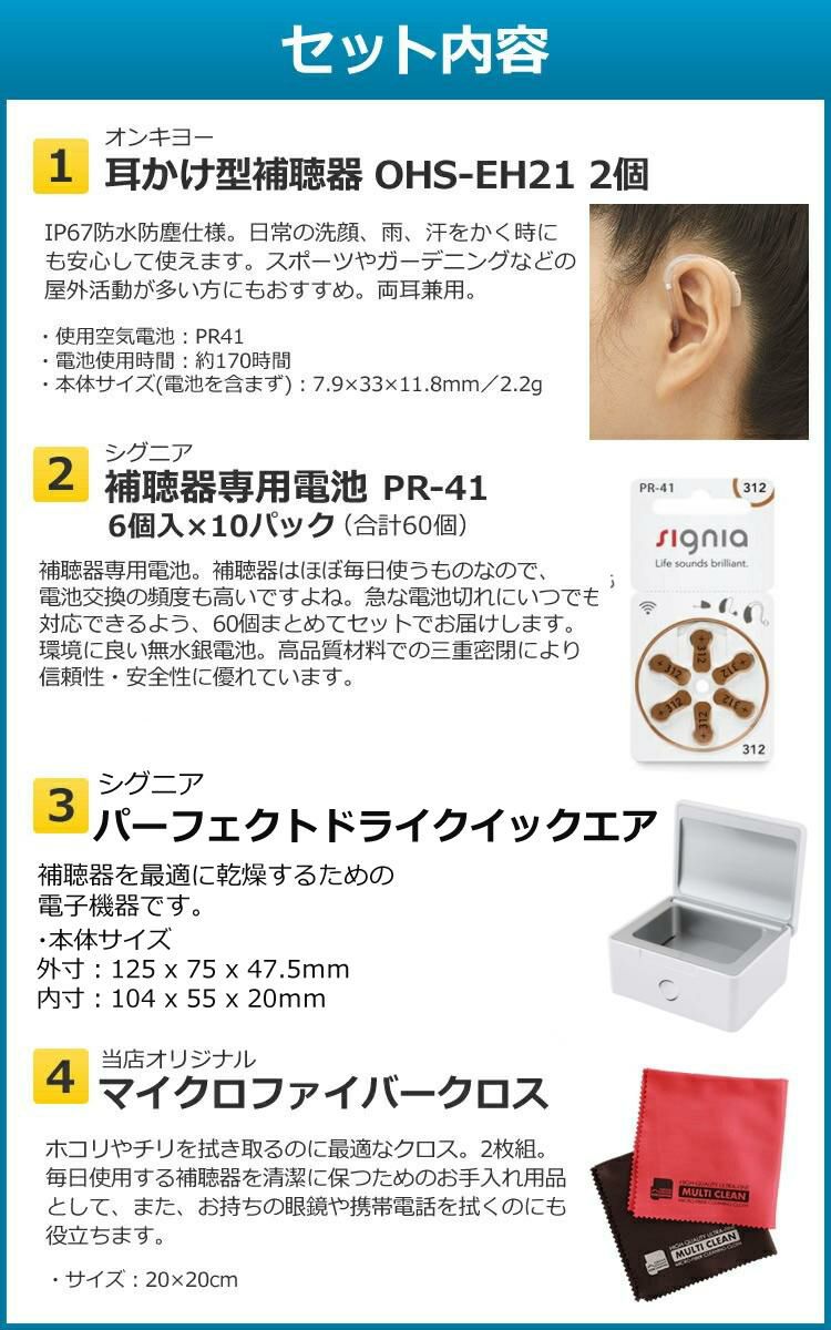 2台＆電池60個＆乾燥機＆クロス付き 補聴器 電池 pr41 対応 耳かけ式補聴器 OHS-EH21 両耳兼用 祖父 祖母 オンキヨー 非課税  軽度から中程度難聴対応