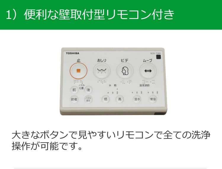 東芝 温水便座 貯湯式 壁取付型リモコン オート脱臭 ノズル位置調節 SCS-T260 特典付き6点セット ラッピング不可