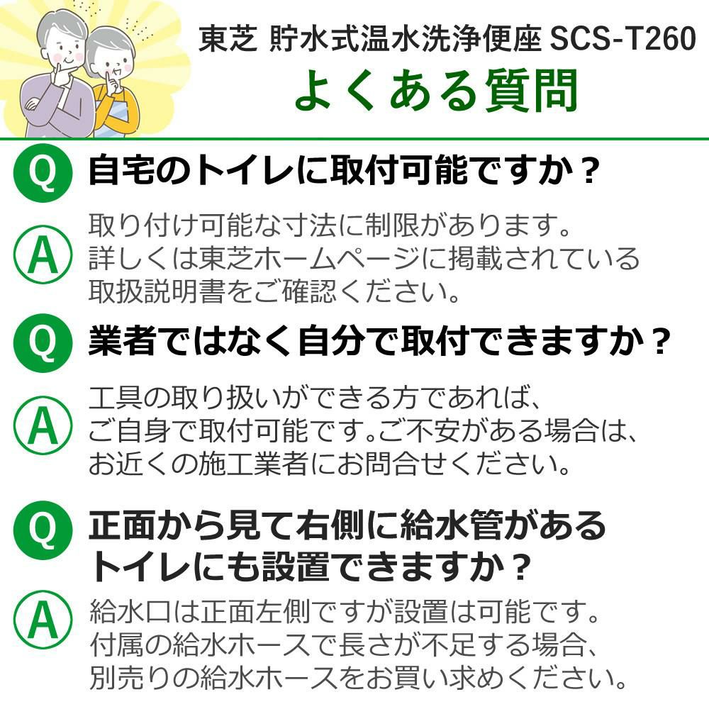 東芝 温水便座 貯湯式 壁取付型リモコン オート脱臭 ノズル位置調節 SCS-T260 特典付き6点セット ラッピング不可