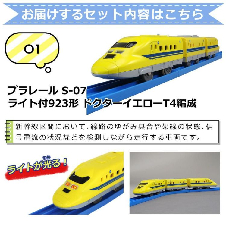 プラレール ドクターイエロー セットA 人気の車両本体と初回レールキットのセット 923形ドクターイエロー S-07 電車 車両 車体 新幹線 線路 プラレールエントリーセット タカラトミー