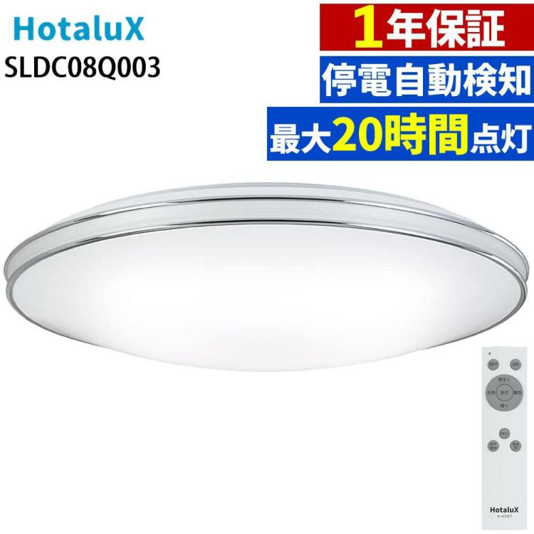 ～8畳 ホタルクス SLDC08Q003 防災用LEDシーリングライト  デュアルクローム 調光 調色 天井照明 停電対策 HotaluX AID  ラッピング不可