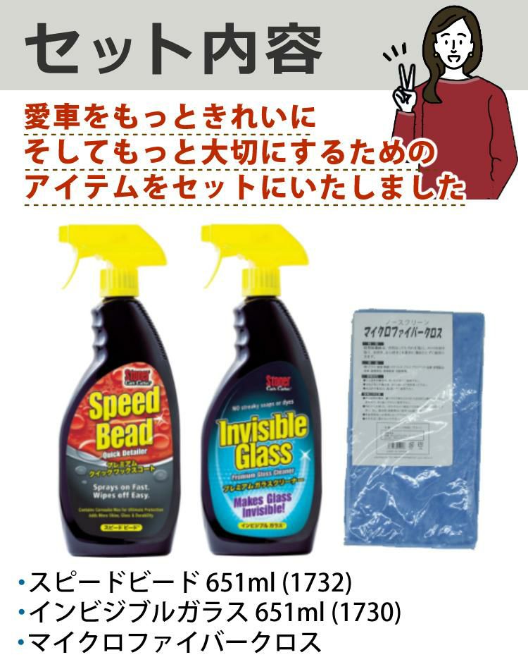 呉工業 ストーナー/ワックスコート＆ガラスクリーナー剤セット  ワックスコート スピードビード 651ml ＆ ガラスクリーナー インビジブルガラス 651ml ＆ マイクロファイバークロス