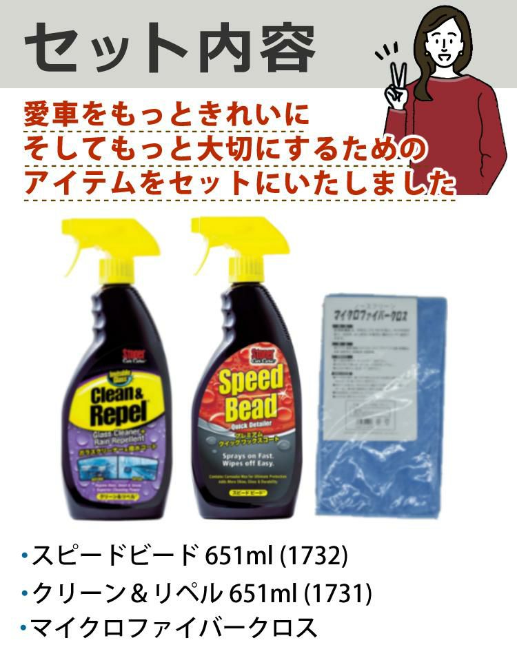 呉工業 ストーナー/ワックスコート＆ガラスクリーナー剤セット  ワックスコート スピードビード 651ml ＆ ガラスクリーナー クリーン＆リペル 651ml ＆ マイクロファイバークロス