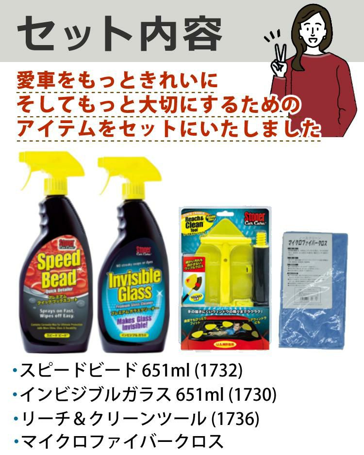 呉工業 ストーナー/車用クロス＆ガラスクリーナー剤セット  ワックスコート スピードビード 651ml ＆ ガラスクリーナー インビジブルガラス 651ml ＆ リーチ＆クリーンツール 1個 ＆ マイクロファイバークロス