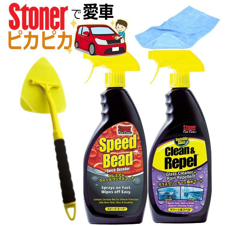 呉工業 ストーナー/車用クロス＆ガラスクリーナー剤セット  ワックスコート スピードビード 651ml ＆ ガラスクリーナー クリーン＆リペル 651ml ＆ リーチ＆クリーンツール 1個 ＆ マイクロファイバークロス