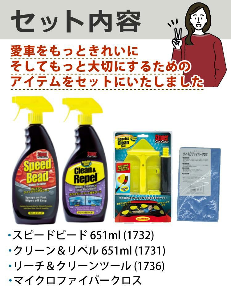 呉工業 ストーナー/車用クロス＆ガラスクリーナー剤セット  ワックスコート スピードビード 651ml ＆ ガラスクリーナー クリーン＆リペル 651ml ＆ リーチ＆クリーンツール 1個 ＆ マイクロファイバークロス