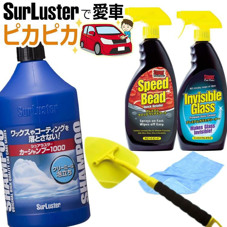 シュアラスター/シャンプー洗車＆ガラスクリーナー剤セット カーシャンプー1000ml ＆ ワックスコート スピードビード 651ml ＆ ガラスクリーナー インビジブルガラス 651ml ＆ リーチ＆クリーンツール 1個 ＆ クロス<br> ラッピング不可