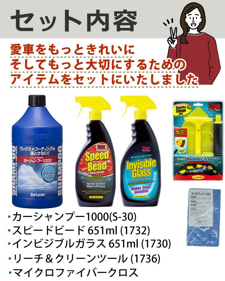 シュアラスター/シャンプー洗車＆ガラスクリーナー剤セット カーシャンプー1000ml ＆ ワックスコート スピードビード 651ml ＆ ガラスクリーナー インビジブルガラス 651ml ＆ リーチ＆クリーンツール 1個 ＆ クロス<br> ラッピング不可