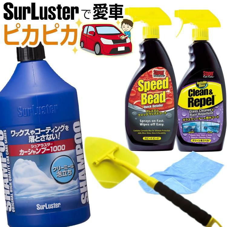 シュアラスター/シャンプー洗車＆ガラスクリーナー剤セット カーシャンプー1000ml ＆ ワックスコート スピードビード 651ml ＆ ガラスクリーナー クリーン＆リペル 651ml ＆ リーチ＆クリーンツール 1個 ＆ クロス<br> ラッピング不可