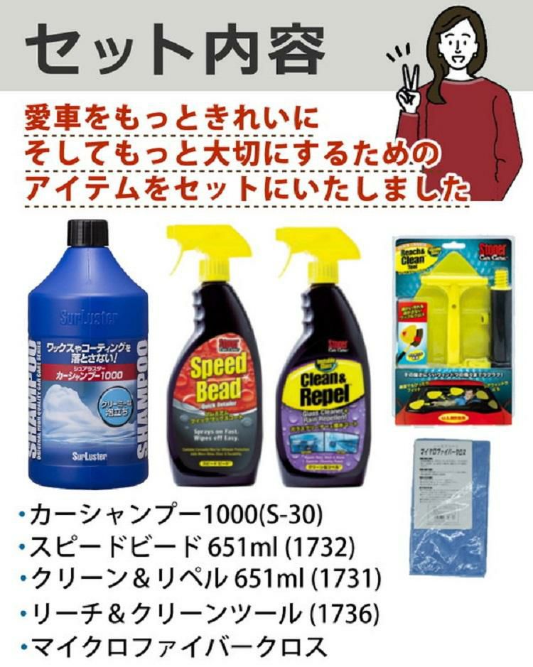 シュアラスター/シャンプー洗車＆ガラスクリーナー剤セット カーシャンプー1000ml ＆ ワックスコート スピードビード 651ml ＆ ガラスクリーナー クリーン＆リペル 651ml ＆ リーチ＆クリーンツール 1個 ＆ クロス<br> ラッピング不可