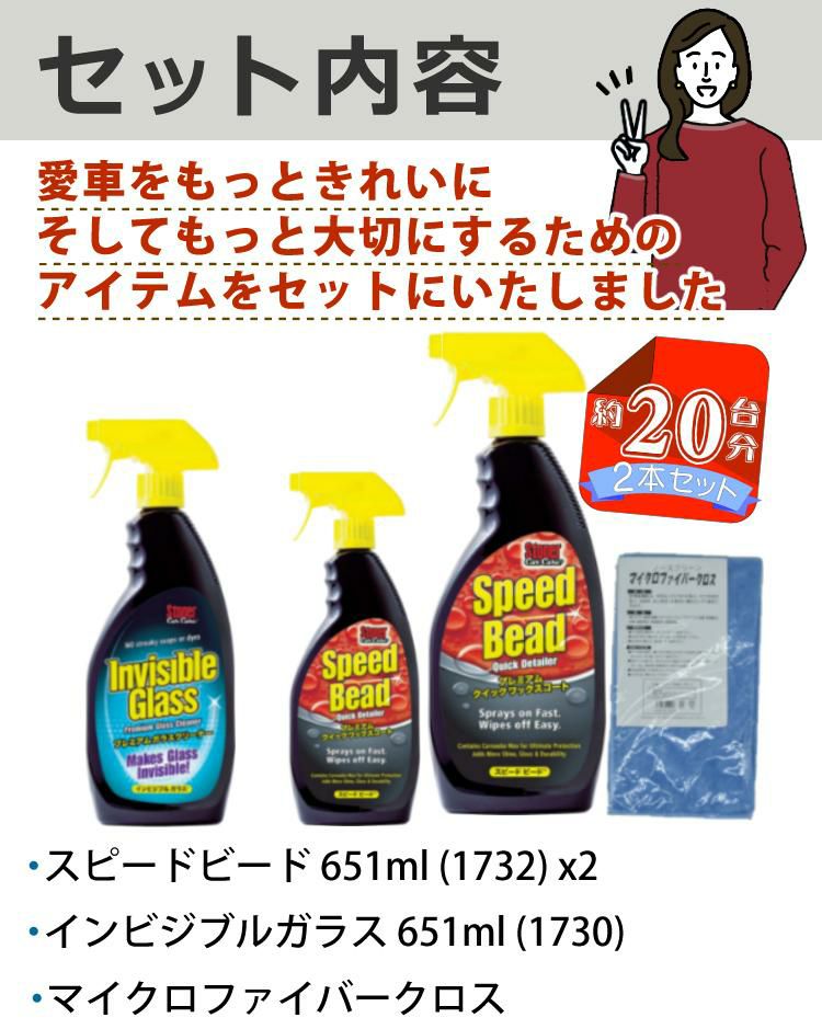 呉工業 ストーナー/お得20台分ワックスコート＆ ガラスクリーナー剤セット  ワックスコート スピードビード 651ml 2個 ＆ ガラスクリーナー インビジブルガラス 651ml ＆ マイクロファイバークロス 4点セット