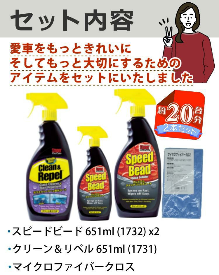 呉工業 ストーナー/お得20台分ワックスコート＆ガラスクリーナー剤セット  ワックスコート スピードビード 651ml 2個 ＆ ガラスクリーナー クリーン＆リペル 651ml ＆ マイクロファイバークロス 4点セット