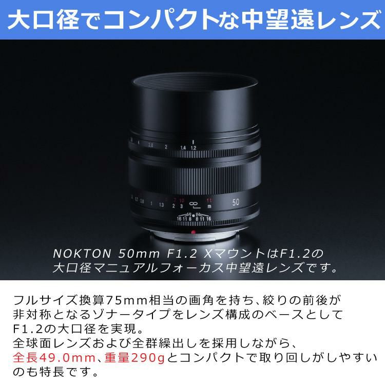 コシナ 交換レンズ Voigtlander フォクトレンダー NOKTON 50mm F1.2 Xマウント 富士フィルム 中望遠レンズ 大口径 コンパクト 単焦点  重量290g 全長49.0mm 最短撮影距離39cm ボケ味 やわらか 自然 描写 写真家 撮影