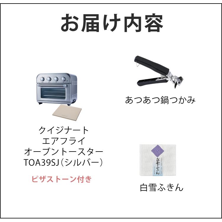 クイジナート エアフライ オーブントースター 4枚 トースター TOA38SJ シルバー オーブン 3点セット ラッピング不可