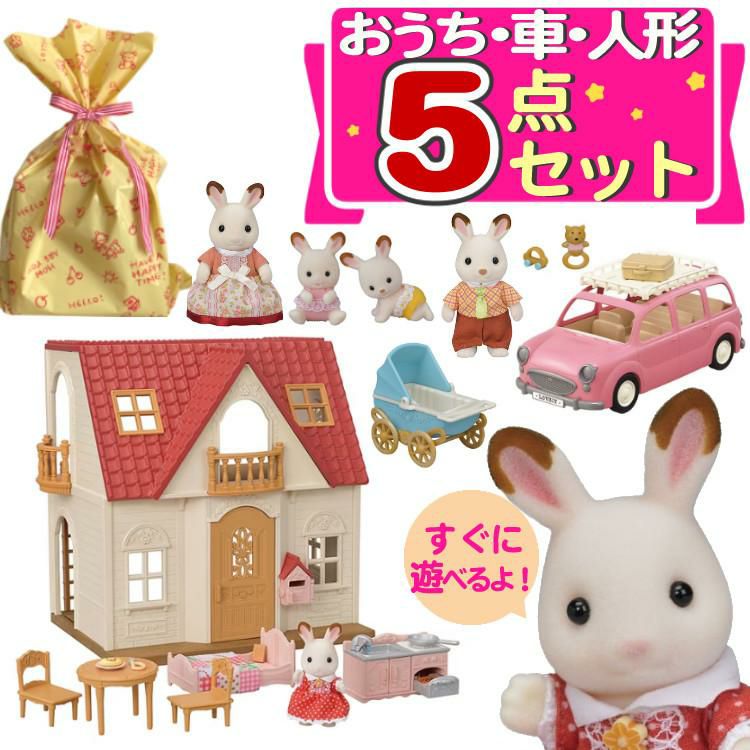 はじめてのシルバニアファミリー 5点セット おうち・くるま・人形etc…