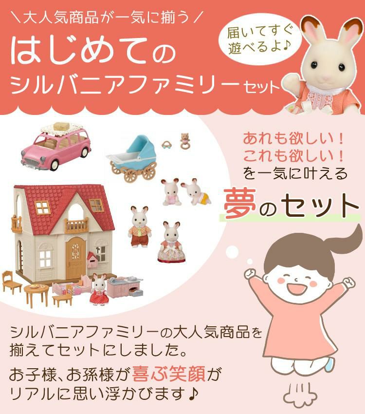 はじめてのシルバニアファミリー 5点セット(おうち・くるま・人形etc 