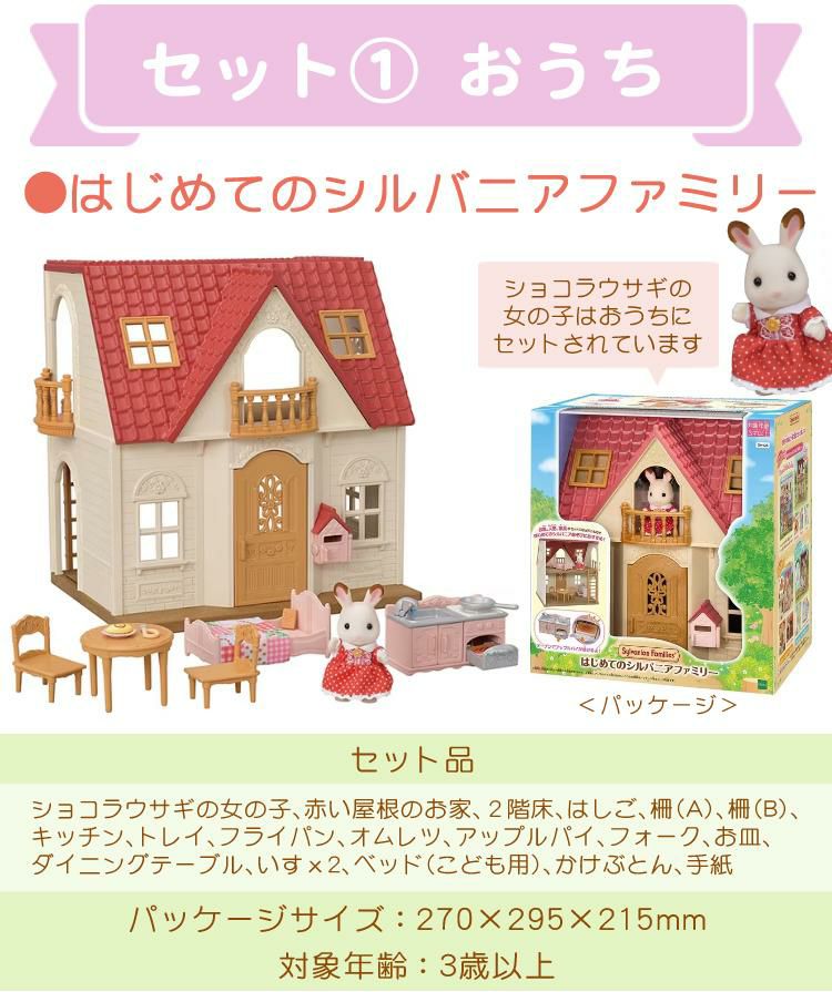 はじめてのシルバニアファミリー 5点セット おうち・くるま・人形etc…