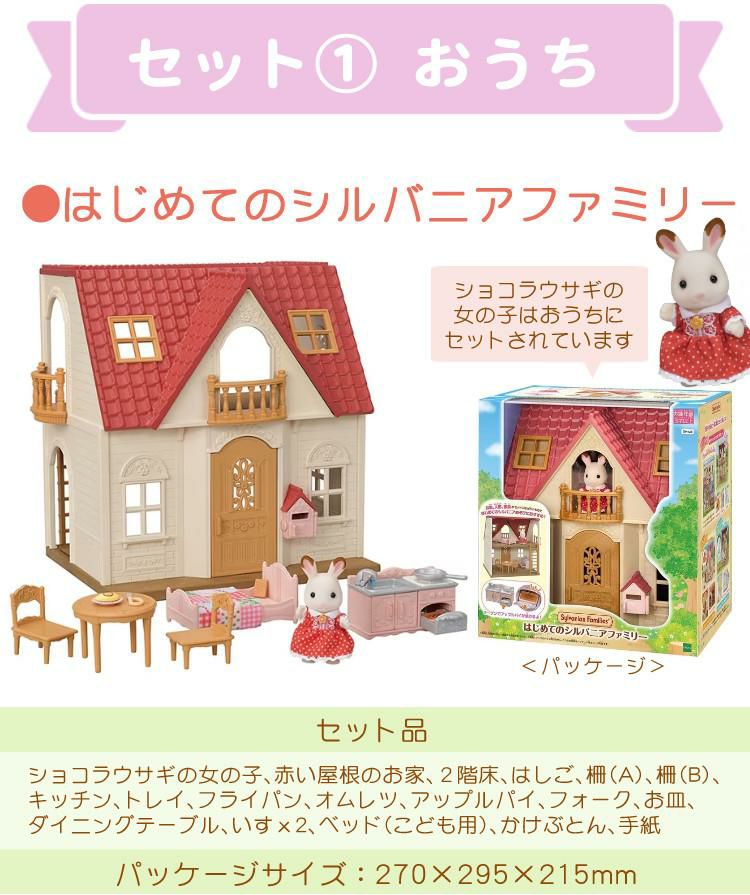 はじめてのシルバニアファミリー 5点セット おうち・くるま・人形etc…