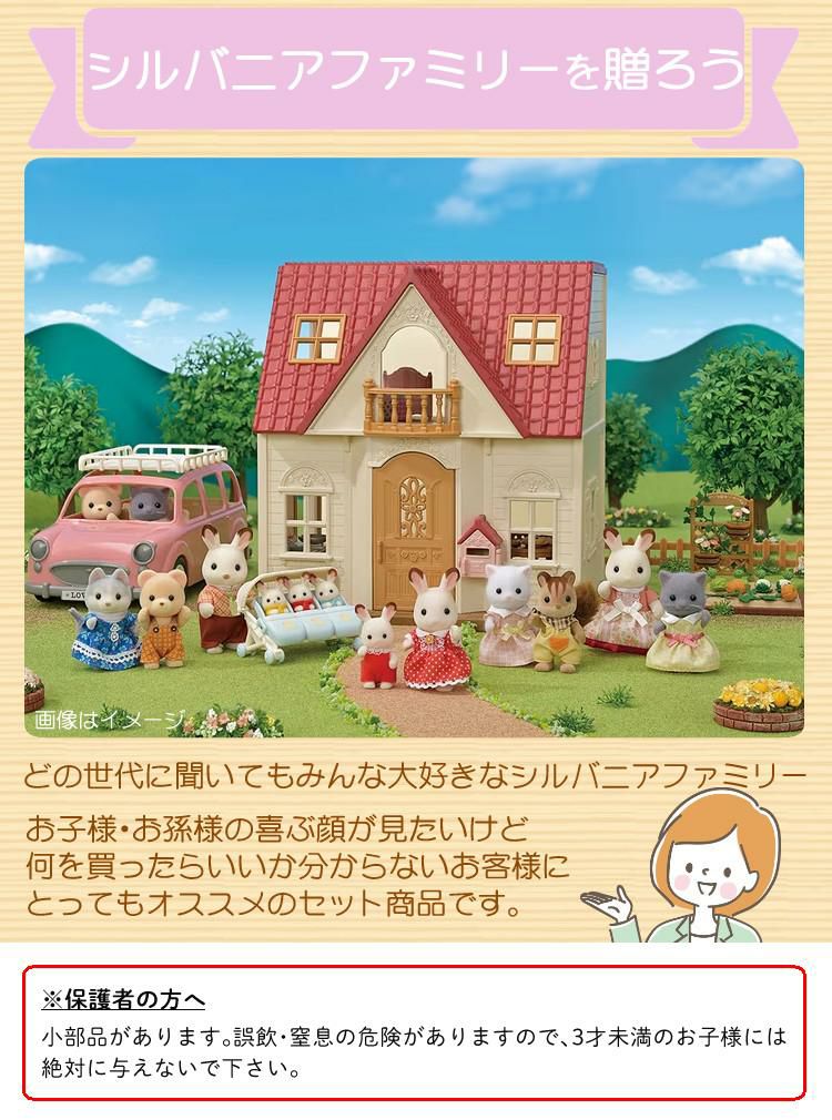 はじめてのシルバニアファミリー 5点セット(おうち・くるま・人形etc 