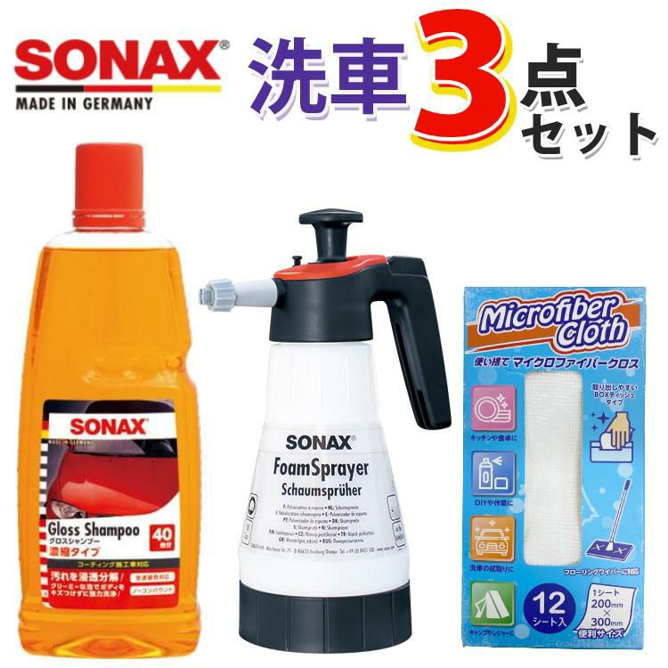 SONAX 自動車用 蓄圧式 フォームスプレーヤー 洗車3点セット ラッピング不可