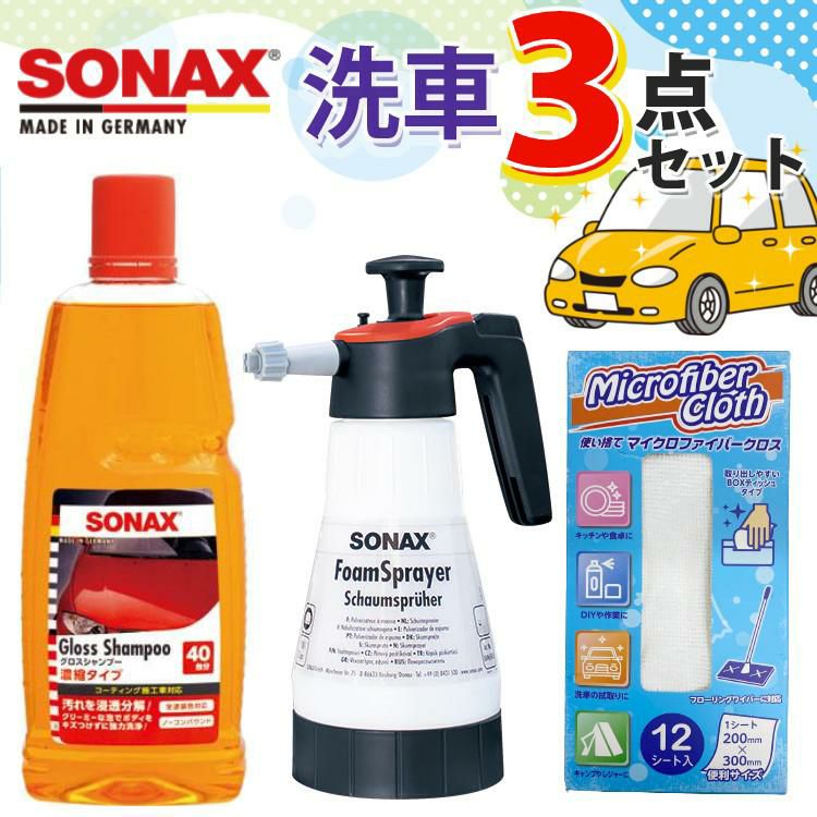 SONAX 自動車用 蓄圧式 フォームスプレーヤー 洗車3点セット ラッピング不可