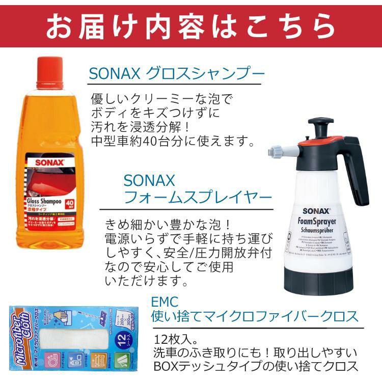 SONAX 自動車用 蓄圧式 フォームスプレーヤー 洗車3点セット ラッピング不可