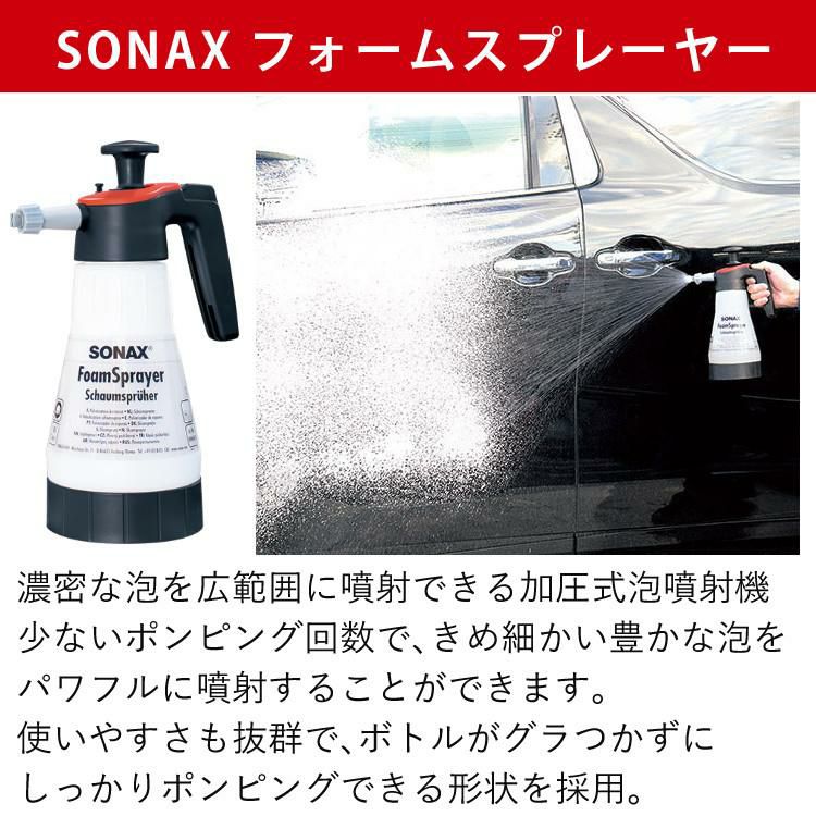 SONAX 自動車用 蓄圧式 フォームスプレーヤー 洗車3点セット ラッピング不可